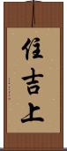 住吉上 Scroll