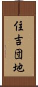 住吉団地 Scroll