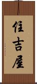 住吉屋 Scroll