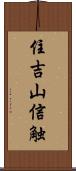 住吉山信触 Scroll