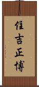 住吉正博 Scroll