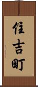 住吉町 Scroll