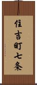 住吉町七条 Scroll