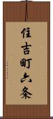 住吉町六条 Scroll