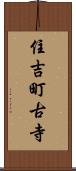住吉町古寺 Scroll