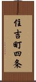 住吉町四条 Scroll