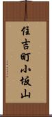 住吉町小坂山 Scroll