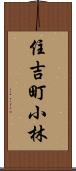 住吉町小林 Scroll