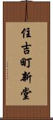 住吉町新堂 Scroll
