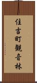 住吉町観音林 Scroll