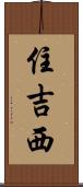 住吉西 Scroll
