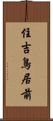 住吉鳥居前 Scroll