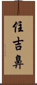 住吉鼻 Scroll