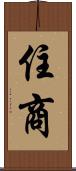 住商 Scroll
