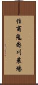 住商鬼怒川農場 Scroll