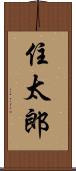 住太郎 Scroll
