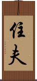 住夫 Scroll