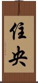 住央 Scroll