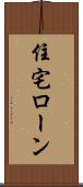 住宅ローン Scroll
