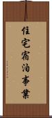 住宅宿泊事業 Scroll