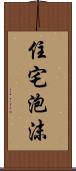 住宅泡沫 Scroll