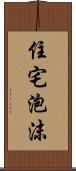 住宅泡沫 Scroll