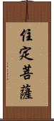 住定菩薩 Scroll