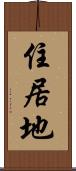 住居地 Scroll