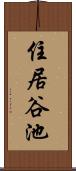 住居谷池 Scroll