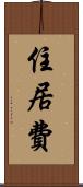 住居費 Scroll
