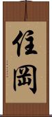 住岡 Scroll
