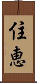 住恵 Scroll