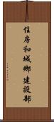 住房和城鄉建設部 Scroll