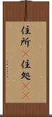 住所(P) Scroll