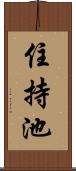 住持池 Scroll