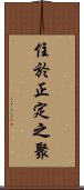 住於正定之聚 Scroll
