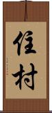 住村 Scroll