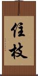 住枝 Scroll