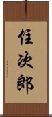 住次郎 Scroll
