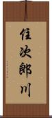 住次郎川 Scroll