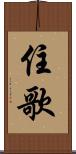 住歌 Scroll