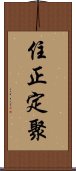 住正定聚 Scroll