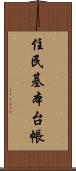 住民基本台帳 Scroll