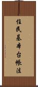 住民基本台帳法 Scroll