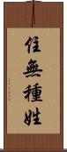 住無種姓 Scroll