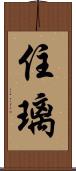 住璃 Scroll