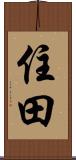 住田 Scroll