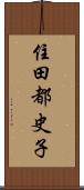 住田都史子 Scroll