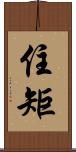 住矩 Scroll