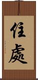 住處 Scroll